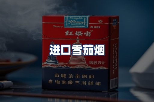 进口雪茄烟